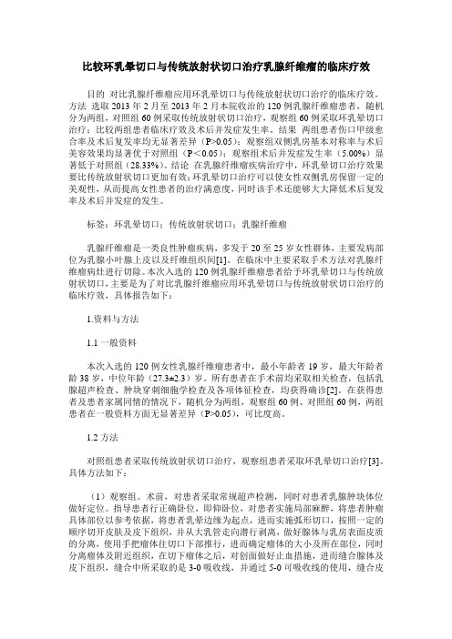 比较环乳晕切口与传统放射状切口治疗乳腺纤维瘤的临床疗效