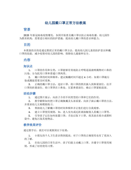 幼儿园戴口罩正常方法教案