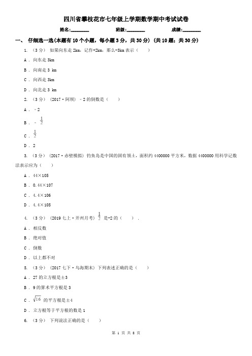 四川省攀枝花市七年级上学期数学期中考试试卷