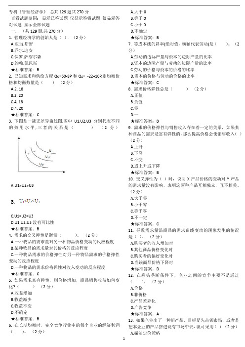 管理经济学考试模拟题及答案