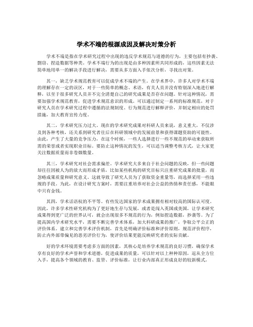 学术不端的根源成因及解决对策分析