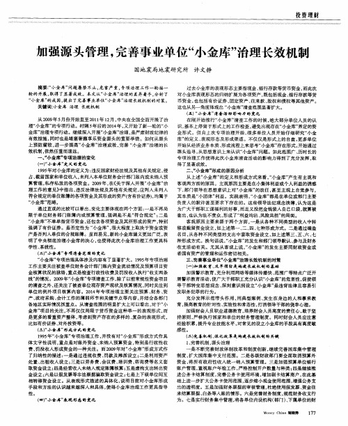 加强源头管理,完善事业单位“小金库”治理长效机制