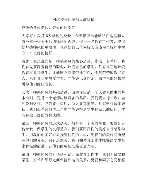 网红校长师德师风演讲稿