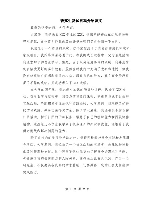 研究生复试自我介绍范文