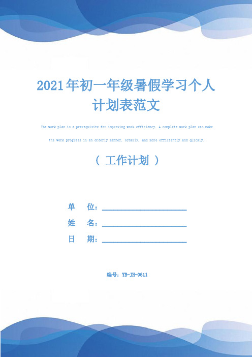 2021年初一年级暑假学习个人计划表范文