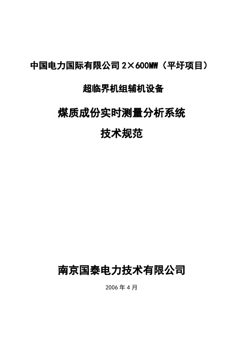 (技术规范标准)煤质成份实时测量分析系统技术规范