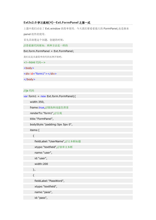 ExtJs2.0学习系列(4)--Ext.FormPanel之第一式