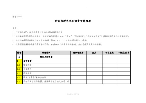 财务与税务尽职调查文件清单