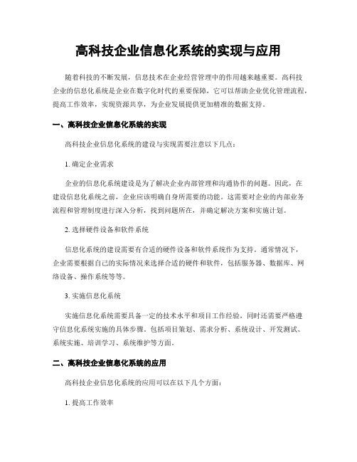 高科技企业信息化系统的实现与应用