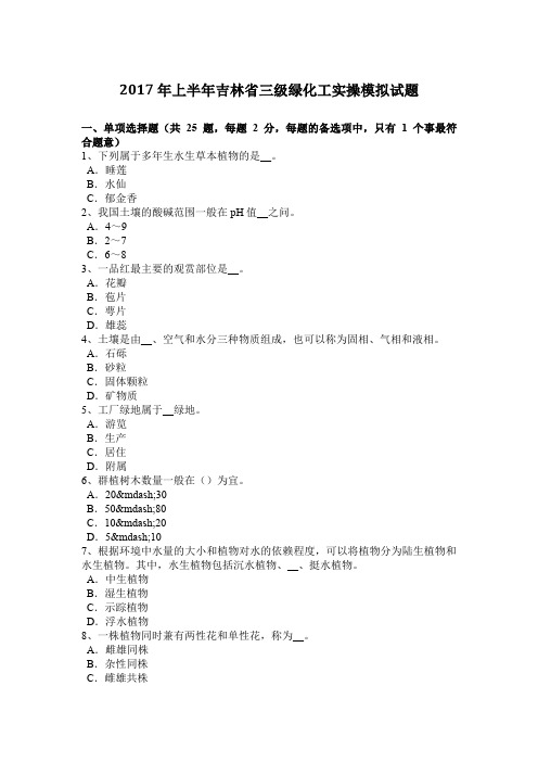 2017年上半年吉林省三级绿化工实操模拟试题