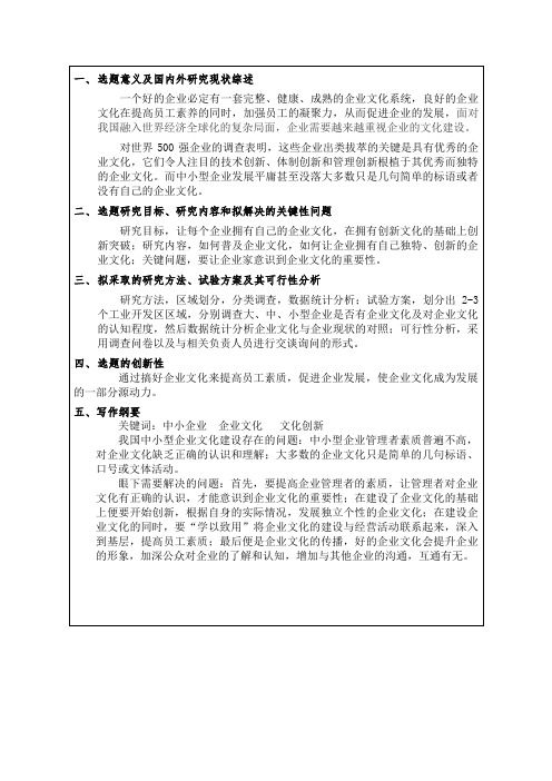 企业文化的建设与创新开题报告