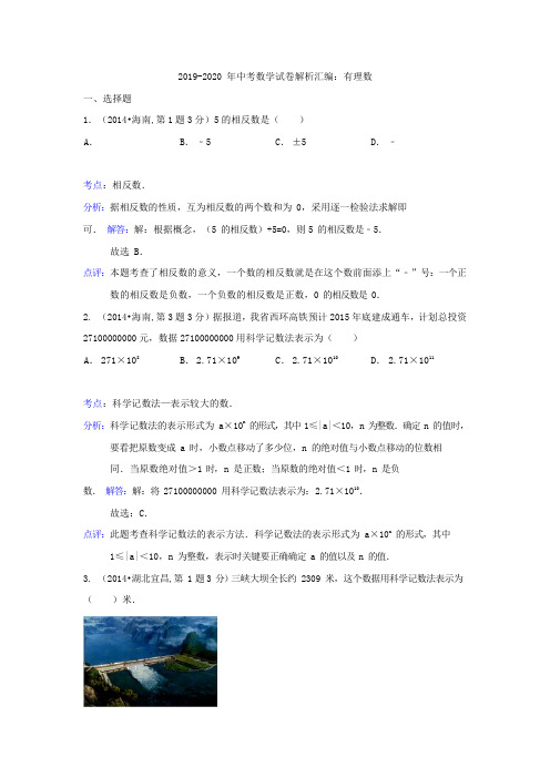 2019-2020年中考数学试卷解析汇编：有理数(最新整理)