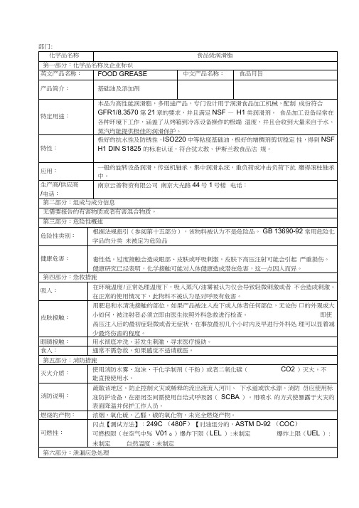 食品润滑脂MSDS