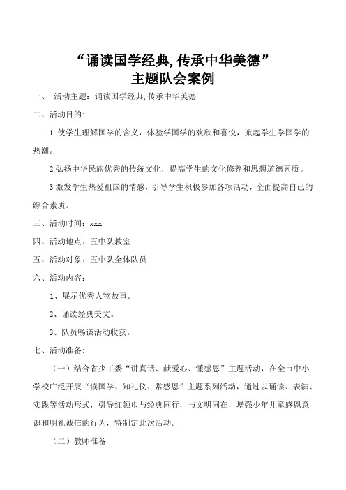 小学诵读国学经典,传承中华美德主题队会案例