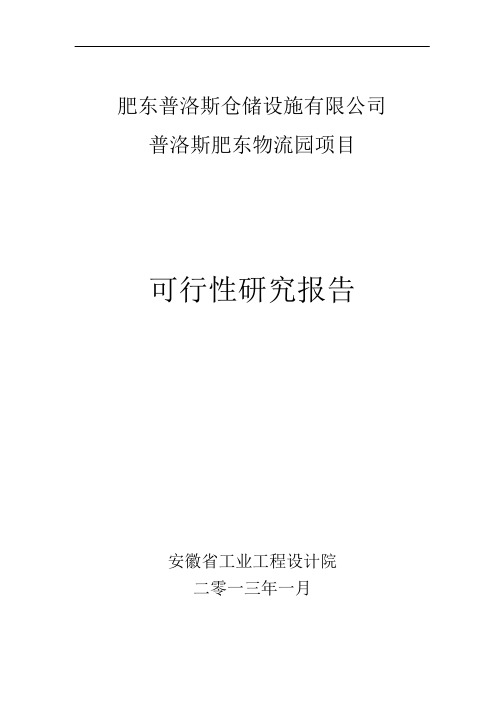 肥东普洛斯仓储设施有限公司普洛斯肥东物流园项目可行性研究报告