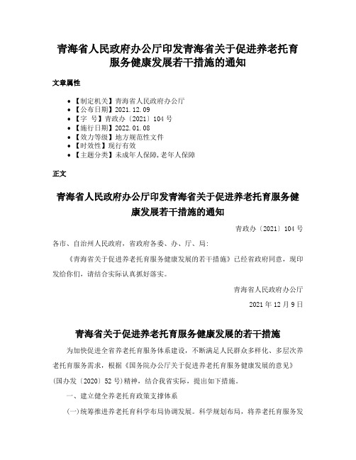 青海省人民政府办公厅印发青海省关于促进养老托育服务健康发展若干措施的通知