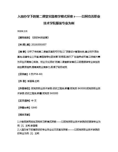 入园办学下的第二课堂实践教学模式探索r——以阿克苏职业技术学院服装专业为例