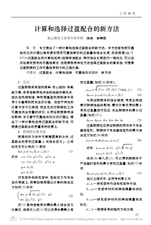 计算和选择过盈配合的新方法