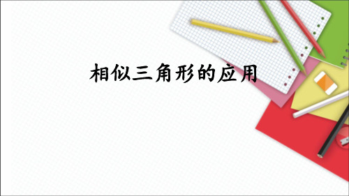 九年级数学下册课件-27.2.3 相似三角形应用举例1-人教版