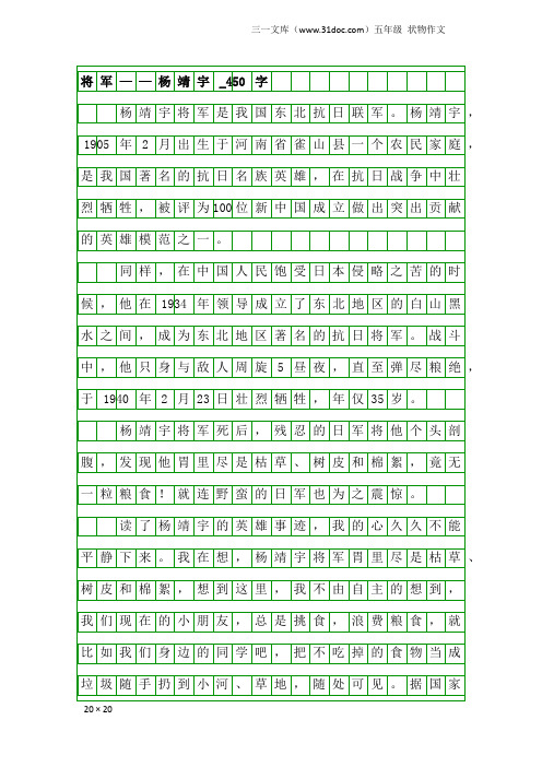 五年级状物作文：将军——杨靖宇_450字