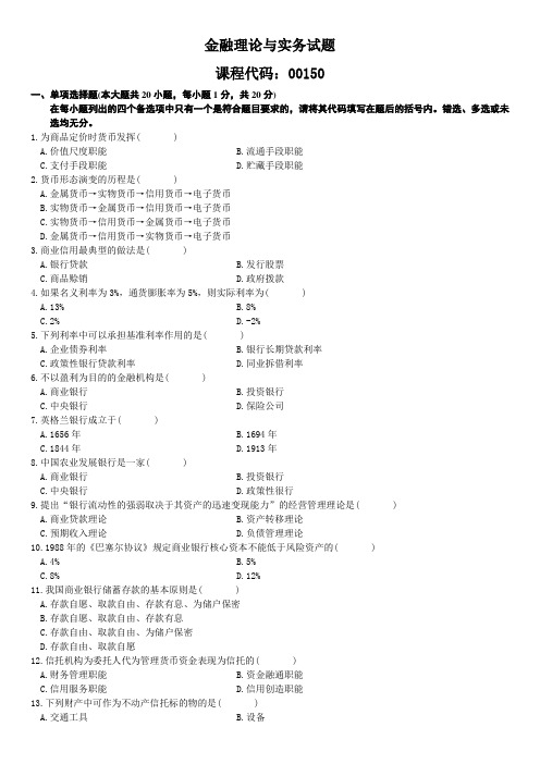 全国2009年4月高等教育自学考试金融理论与实务试卷