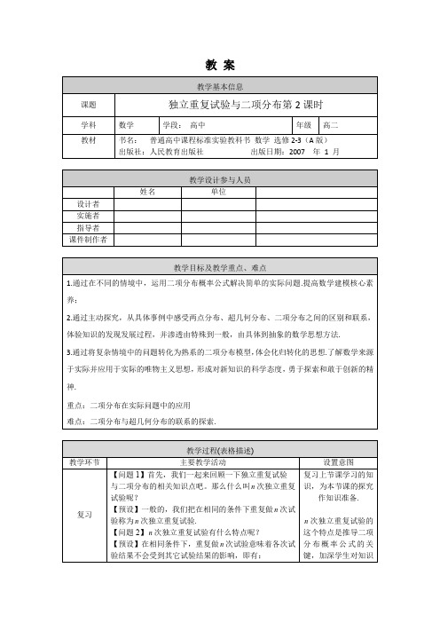 高二数学(选修-人教A版)-独立重复试验与二项分布(2)-1教案