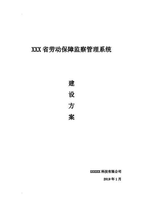 劳动保障监察管理系统解决方案v