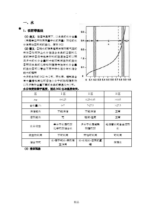 食品化学复习重点