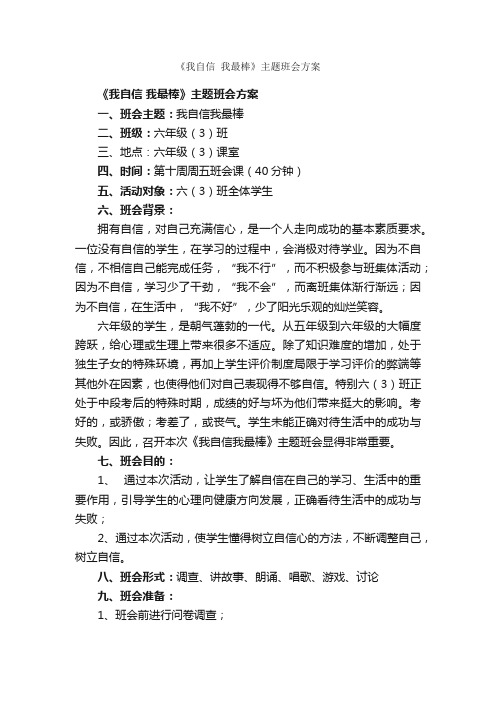 《我自信我最棒》主题班会方案_活动方案_