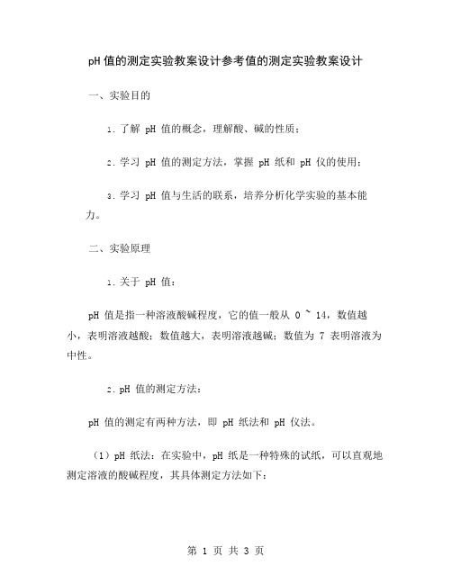 pH值的测定实验教案设计参考