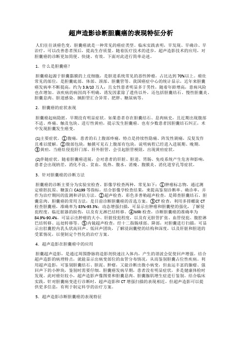 超声造影诊断胆囊癌的表现特征分析