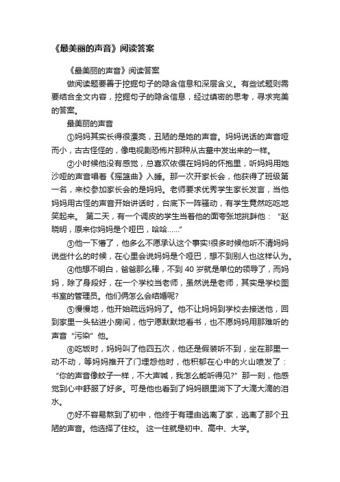 《最美丽的声音》阅读答案