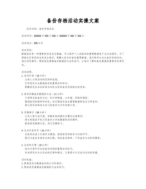 备份存档活动实操文案