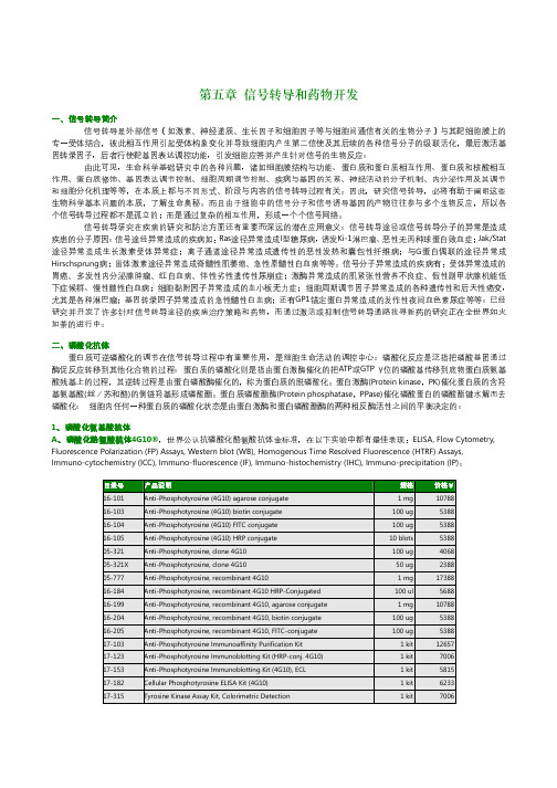 第五章信号转导和药物开发