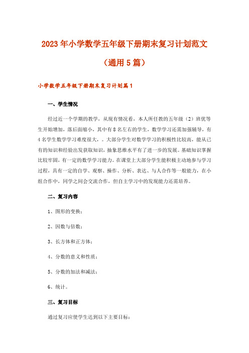 2023年小学数学五年级下册期末复习计划范文(通用5篇)