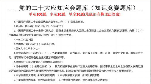 普通党员学习贯彻党的二十次大会精神应知会选择题含答案资料合集