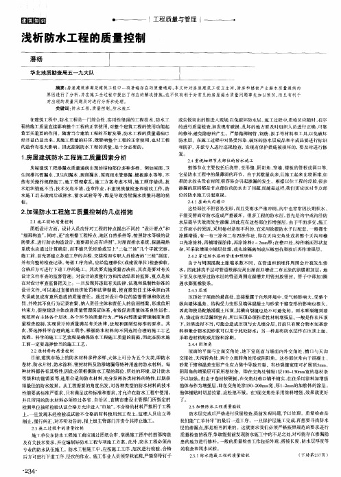 浅析防水工程的质量控制