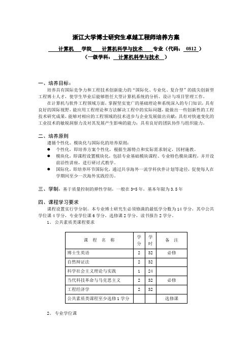 浙江大学博士研究生卓越工程师培养方案