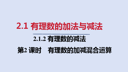 人教七年级数学上册第二章 有理数的加减混合运算