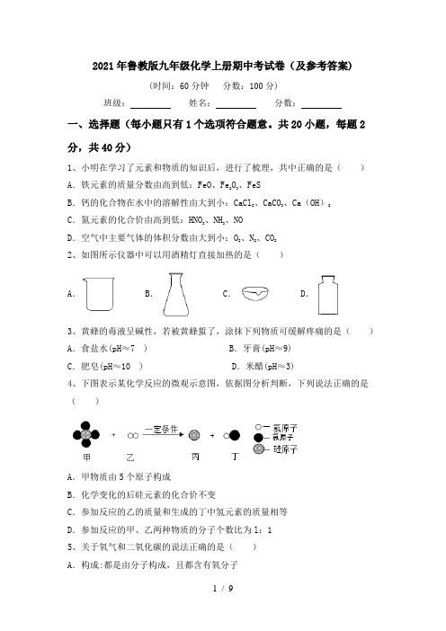 2021年鲁教版九年级化学上册期中考试卷(及参考答案)