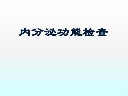 内分泌功能检查ppt课件