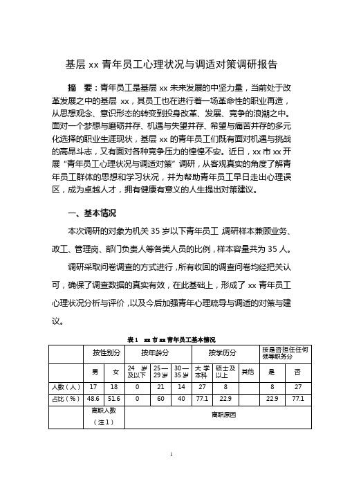 青年员工心理状况与调适对策调研报告