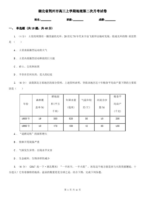 湖北省荆州市高三上学期地理第二次月考试卷