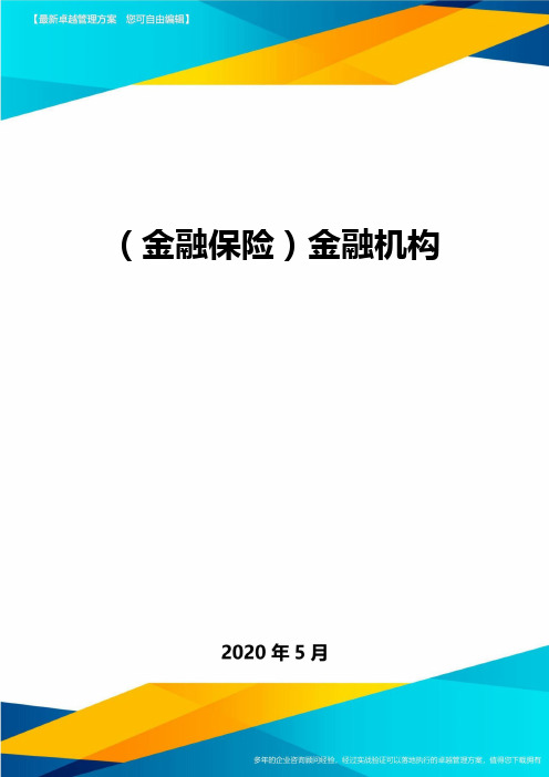 (金融保险)金融机构