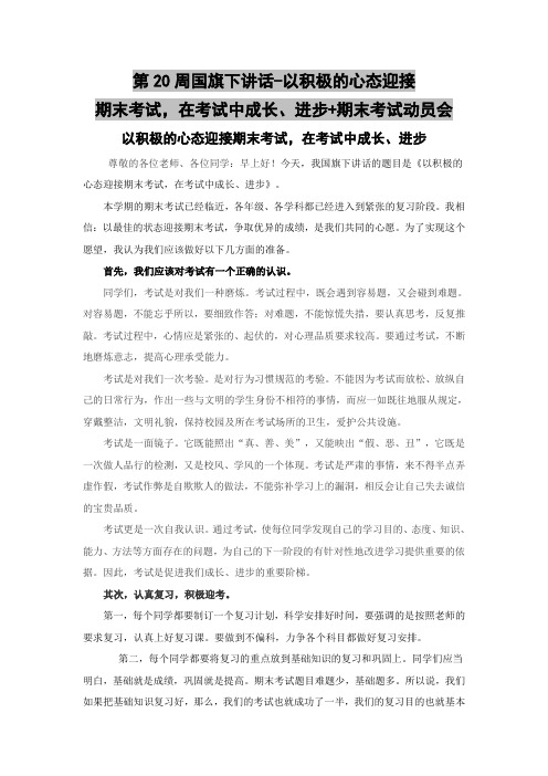 第20周国旗下讲话-以积极的心态迎接期末考试,在考试中成长、进步+期末考试动员会