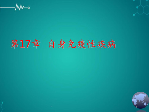 第十七章自身免疫病PPT课件