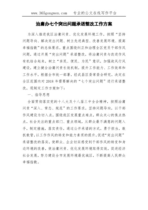 治庸办七个突出问题承诺整改工作方案