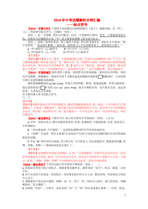 全国中考语文试题分类汇编 06 标点(含解析)