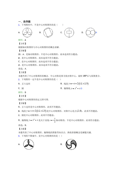 郑州一中九年级数学上册第二十三章《旋转》经典练习题(课后培优)