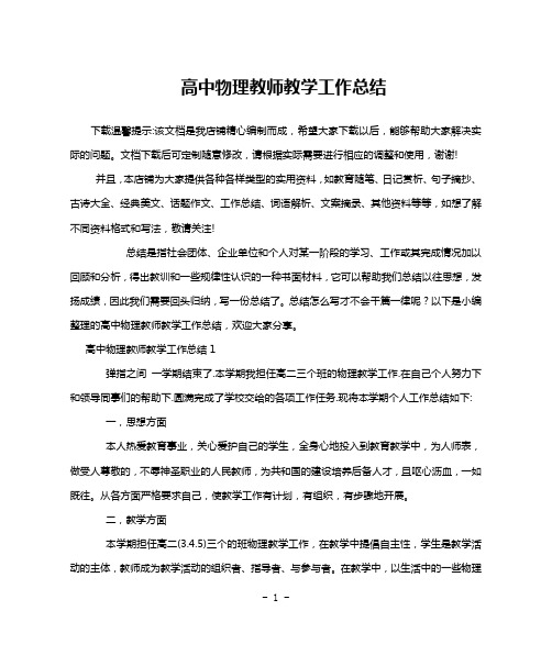 高中物理教师教学工作总结